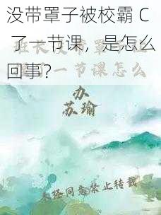 没带罩子被校霸 C 了一节课，是怎么回事？