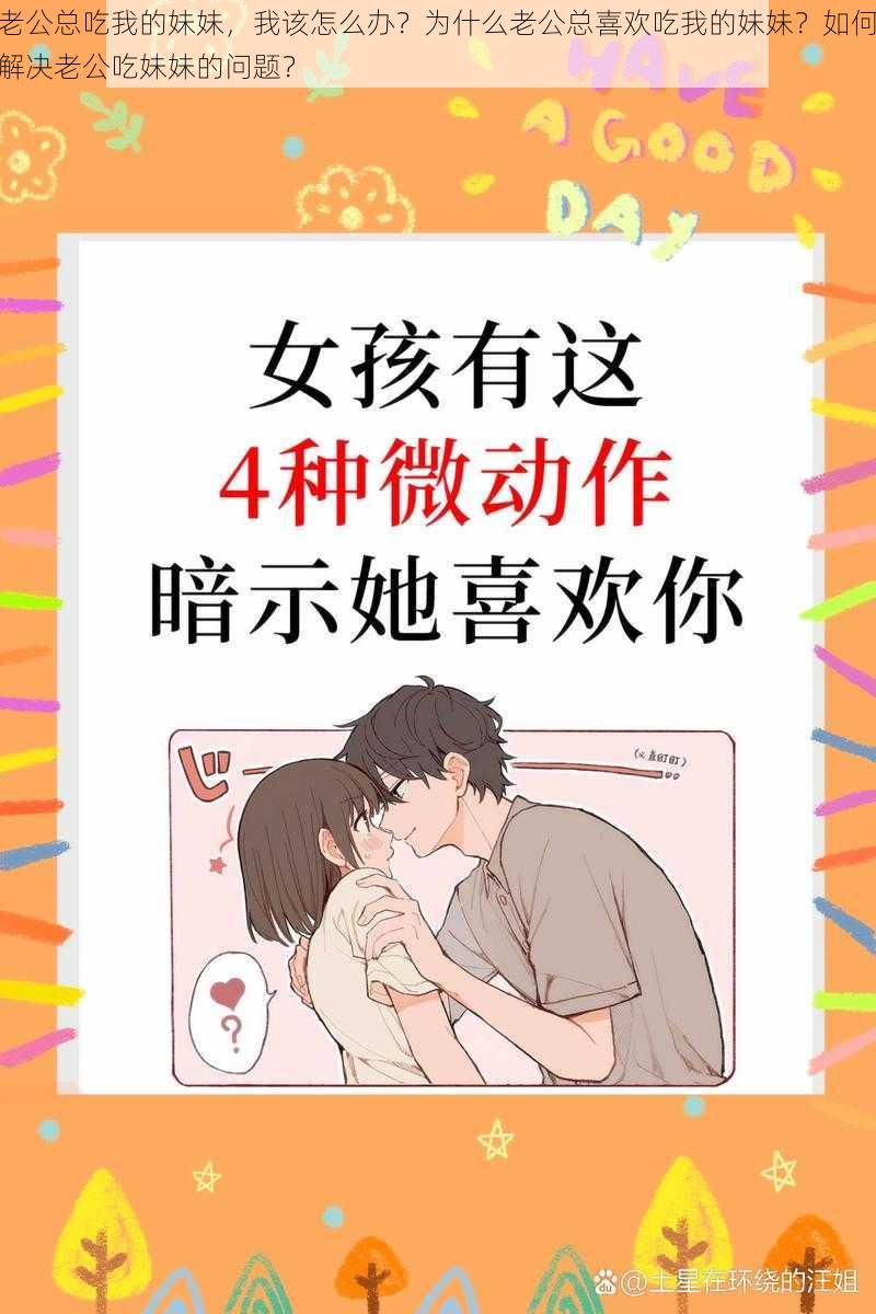 老公总吃我的妹妹，我该怎么办？为什么老公总喜欢吃我的妹妹？如何解决老公吃妹妹的问题？