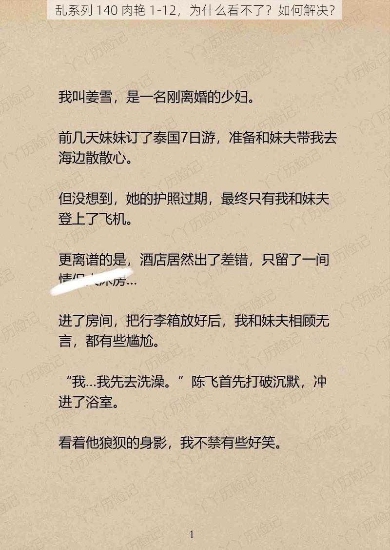 乱系列 140 肉艳 1-12，为什么看不了？如何解决？