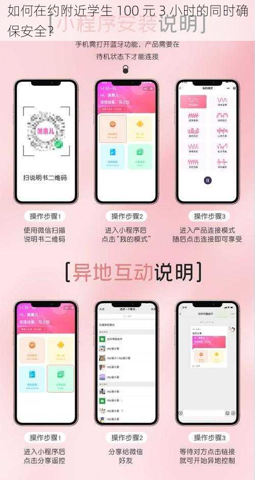 如何在约附近学生 100 元 3 小时的同时确保安全？