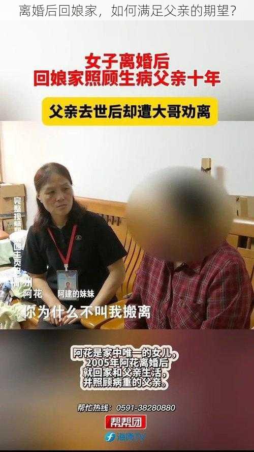 离婚后回娘家，如何满足父亲的期望？