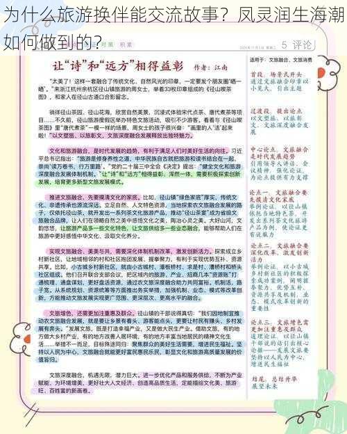 为什么旅游换伴能交流故事？凤灵润生海潮如何做到的？