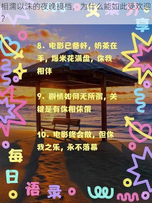 相濡以沫的夜晚接档，为什么能如此受欢迎？