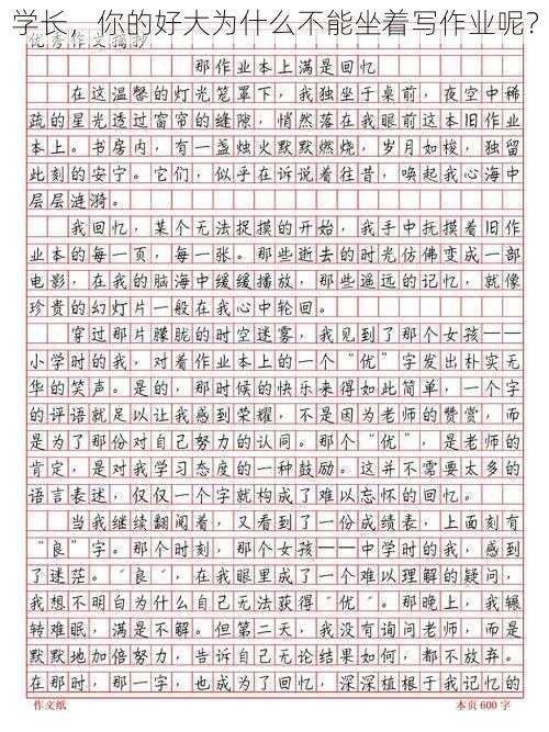 学长，你的好大为什么不能坐着写作业呢？