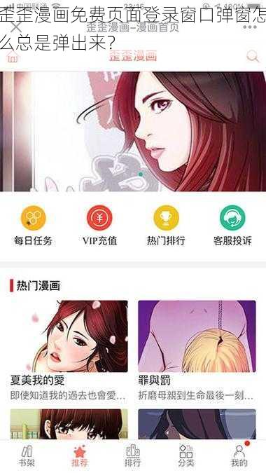 歪歪漫画免费页面登录窗口弹窗怎么总是弹出来？