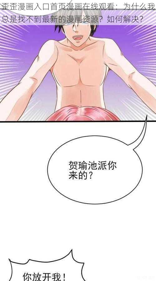 歪歪漫画入口首页漫画在线观看：为什么我总是找不到最新的漫画资源？如何解决？