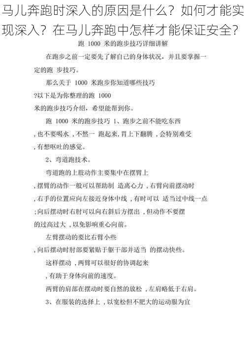 马儿奔跑时深入的原因是什么？如何才能实现深入？在马儿奔跑中怎样才能保证安全？