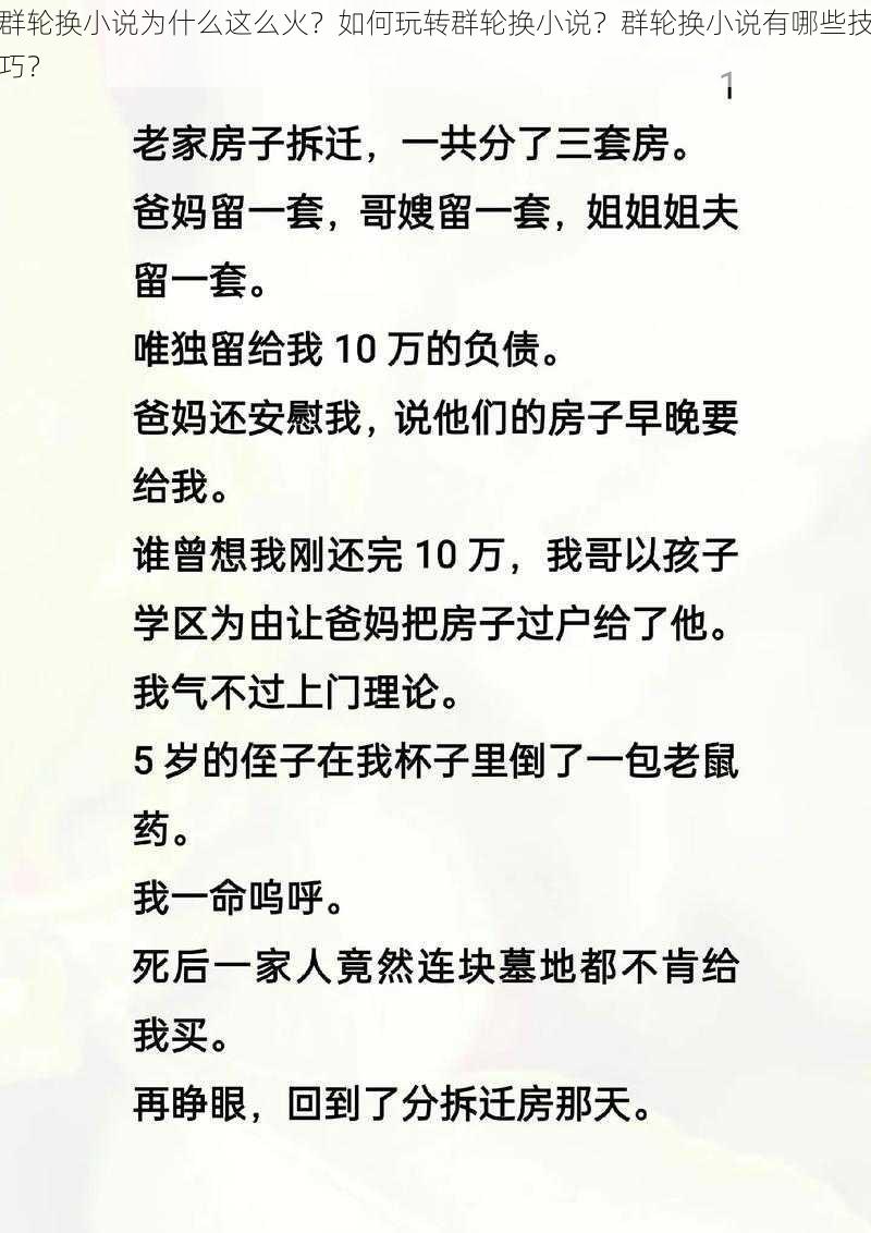 群轮换小说为什么这么火？如何玩转群轮换小说？群轮换小说有哪些技巧？