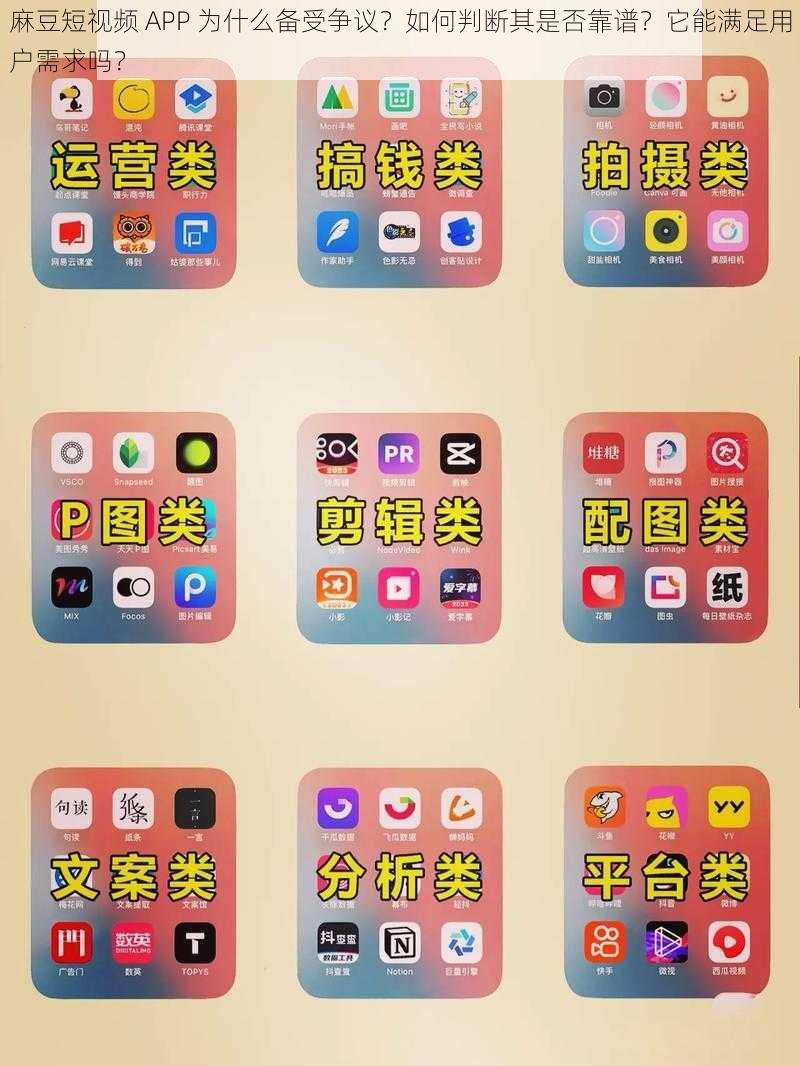 麻豆短视频 APP 为什么备受争议？如何判断其是否靠谱？它能满足用户需求吗？