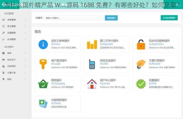 为什么国外精产品 W灬源码 1688 免费？有哪些好处？如何获取？