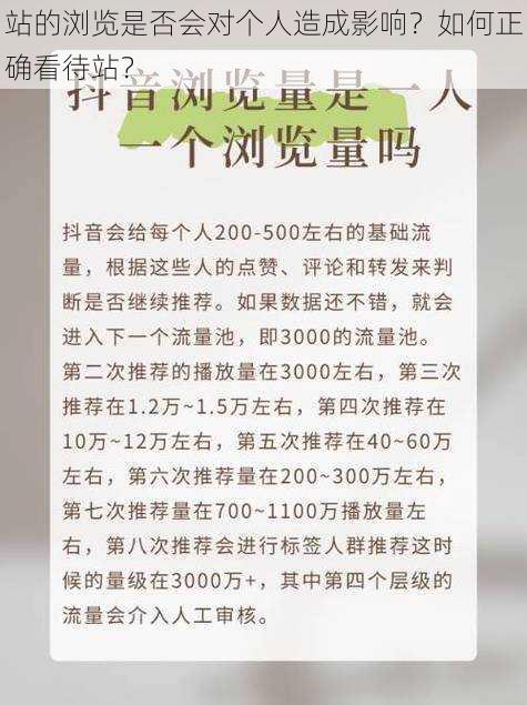 站的浏览是否会对个人造成影响？如何正确看待站？