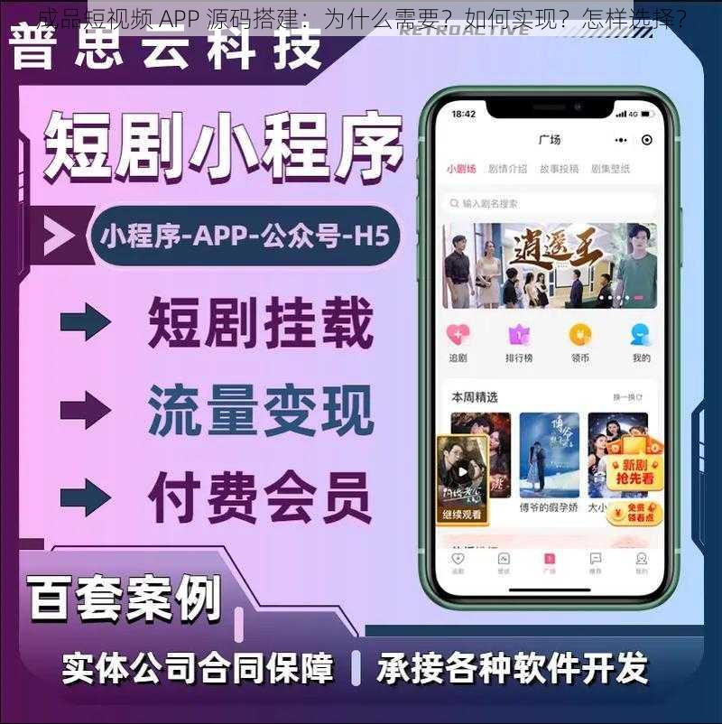 成品短视频 APP 源码搭建：为什么需要？如何实现？怎样选择？