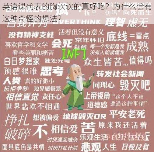 英语课代表的胸软软的真好吃？为什么会有这种奇怪的想法？