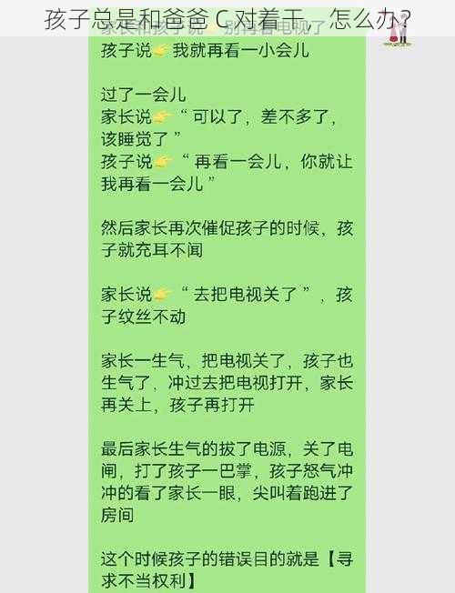 孩子总是和爸爸 C 对着干，怎么办？