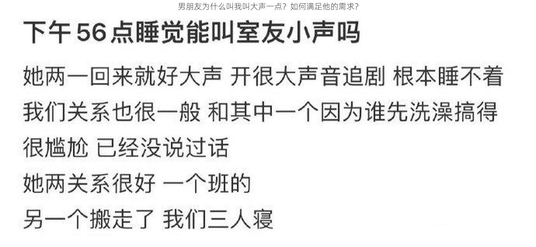 男朋友为什么叫我叫大声一点？如何满足他的需求？