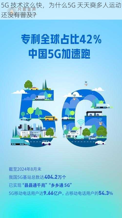 5G 技术这么快，为什么5G 天天奭多人运动还没有普及？