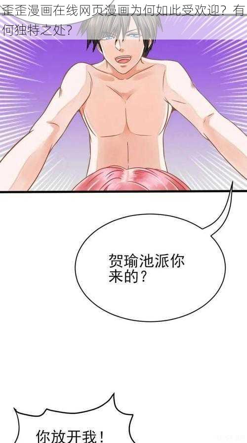 歪歪漫画在线网页漫画为何如此受欢迎？有何独特之处？