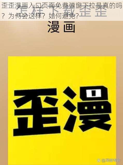 歪歪漫画入口页面免费弹窗下拉是真的吗？为何会这样？如何避免？