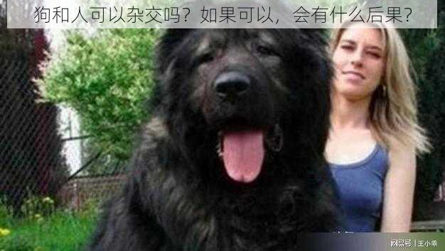 狗和人可以杂交吗？如果可以，会有什么后果？