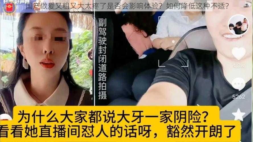 国产做爰又粗又大太疼了是否会影响体验？如何降低这种不适？