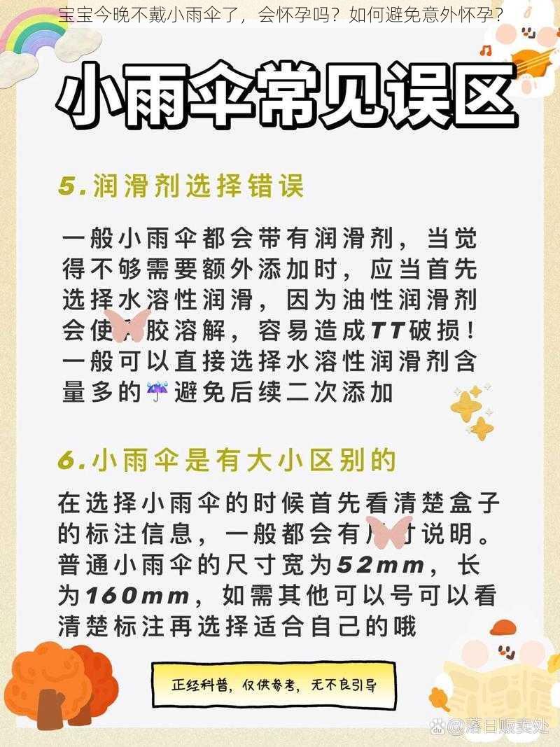 宝宝今晚不戴小雨伞了，会怀孕吗？如何避免意外怀孕？