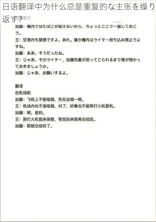 日语翻译中为什么总是重复的な主张を缲り返す？