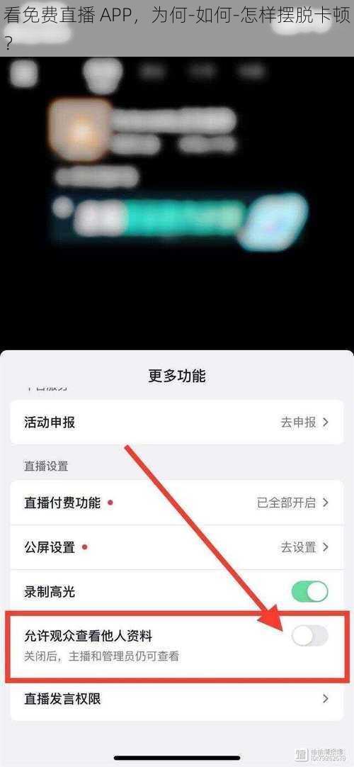 看免费直播 APP，为何-如何-怎样摆脱卡顿？