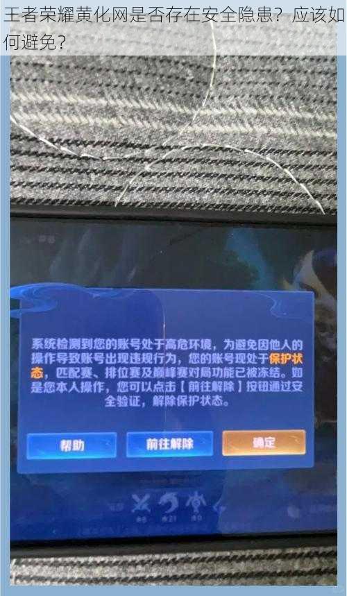 王者荣耀黄化网是否存在安全隐患？应该如何避免？