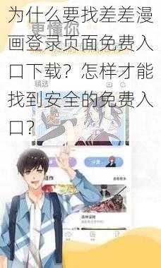 为什么要找差差漫画登录页面免费入口下载？怎样才能找到安全的免费入口？