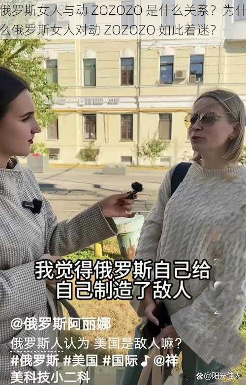 俄罗斯女人与动 ZOZOZO 是什么关系？为什么俄罗斯女人对动 ZOZOZO 如此着迷？