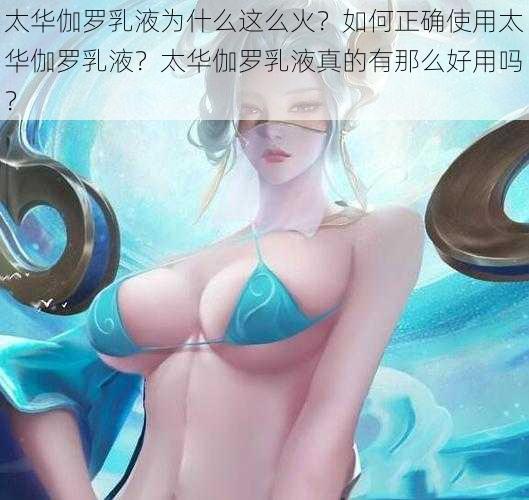 太华伽罗乳液为什么这么火？如何正确使用太华伽罗乳液？太华伽罗乳液真的有那么好用吗？