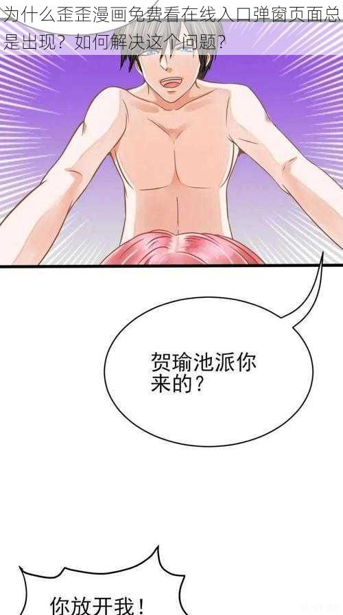 为什么歪歪漫画免费看在线入口弹窗页面总是出现？如何解决这个问题？