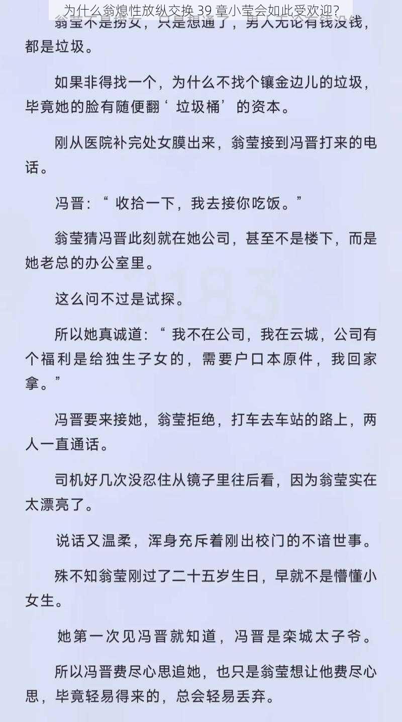 为什么翁熄性放纵交换 39 章小莹会如此受欢迎？