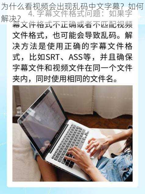 为什么看视频会出现乱码中文字幕？如何解决？