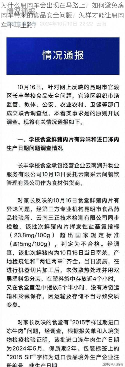 为什么腐肉车会出现在马路上？如何避免腐肉车带来的食品安全问题？怎样才能让腐肉车不再上路？