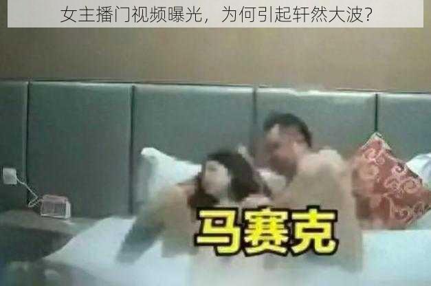 女主播门视频曝光，为何引起轩然大波？