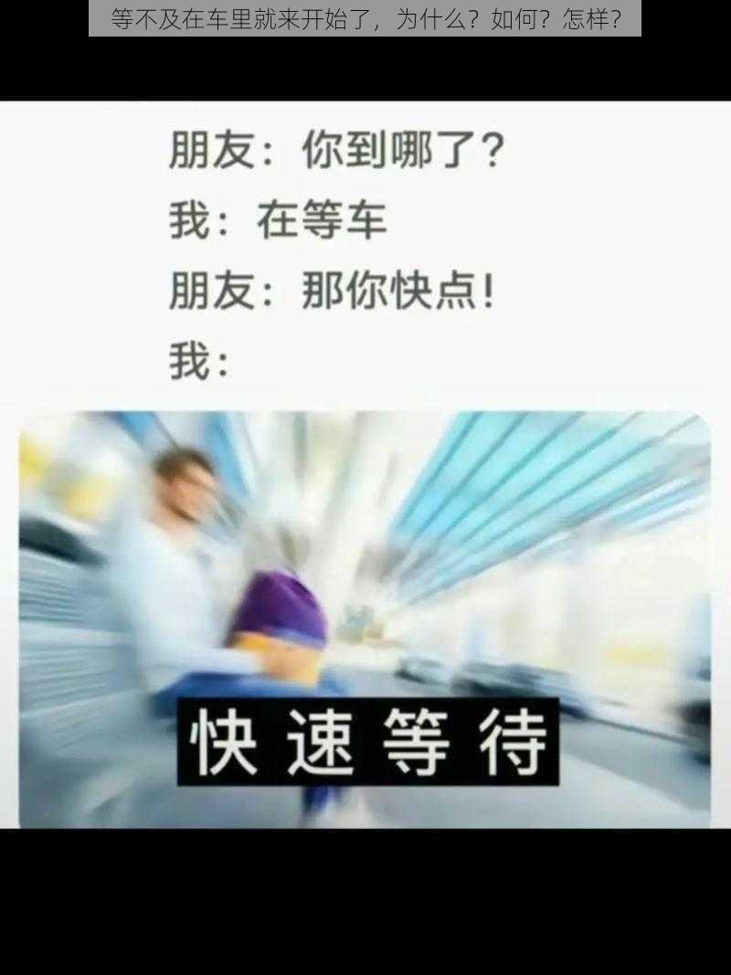 等不及在车里就来开始了，为什么？如何？怎样？