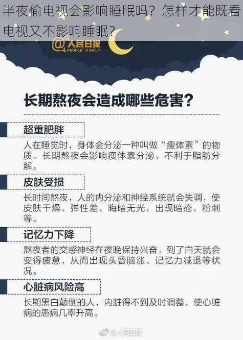 半夜偷电视会影响睡眠吗？怎样才能既看电视又不影响睡眠？