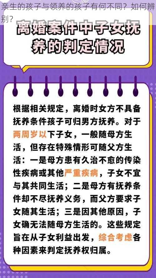 亲生的孩子与领养的孩子有何不同？如何辨别？