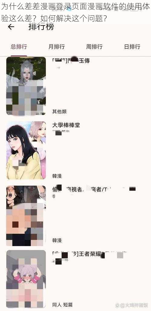 为什么差差漫画登录页面漫画软件的使用体验这么差？如何解决这个问题？