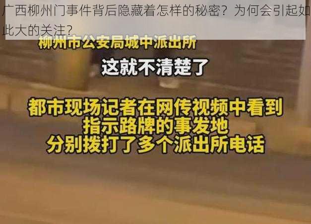 广西柳州门事件背后隐藏着怎样的秘密？为何会引起如此大的关注？