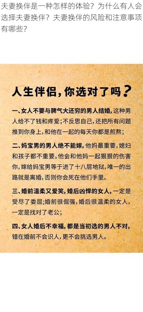 夫妻换伴是一种怎样的体验？为什么有人会选择夫妻换伴？夫妻换伴的风险和注意事项有哪些？