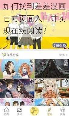 如何找到差差漫画官方页面入口并实现在线阅读？