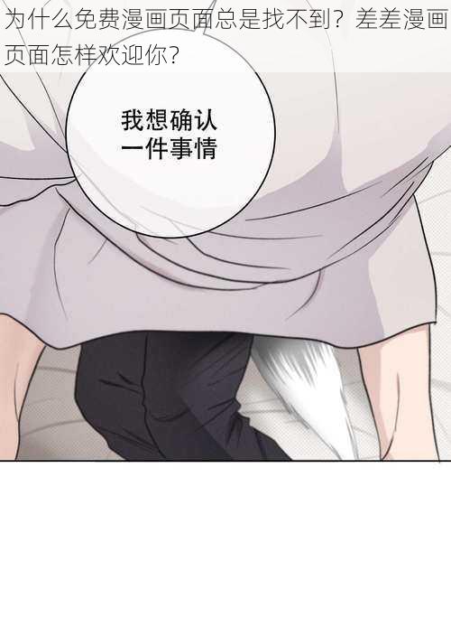 为什么免费漫画页面总是找不到？差差漫画页面怎样欢迎你？