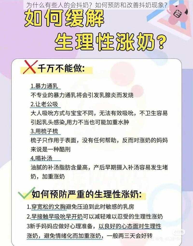 为什么有些人的会抖奶？如何预防和改善抖奶现象？