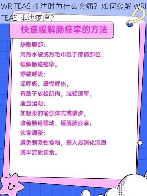 WRITEAS 排泄时为什么会痛？如何缓解 WRITEAS 排泄疼痛？