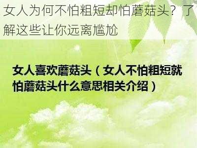 女人为何不怕粗短却怕蘑菇头？了解这些让你远离尴尬