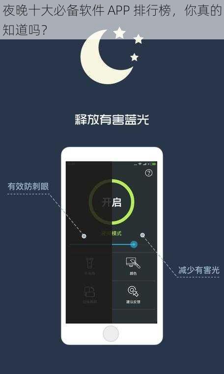 夜晚十大必备软件 APP 排行榜，你真的知道吗？