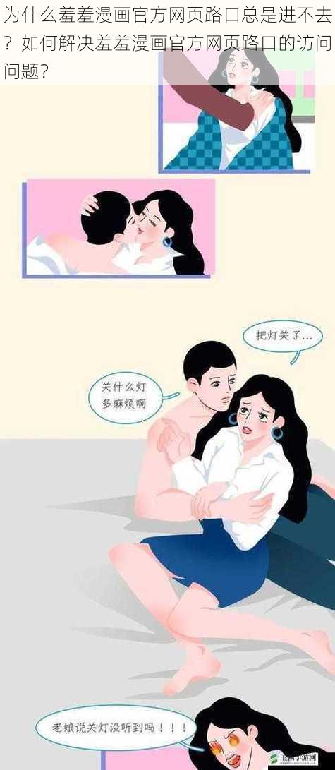 为什么羞羞漫画官方网页路口总是进不去？如何解决羞羞漫画官方网页路口的访问问题？