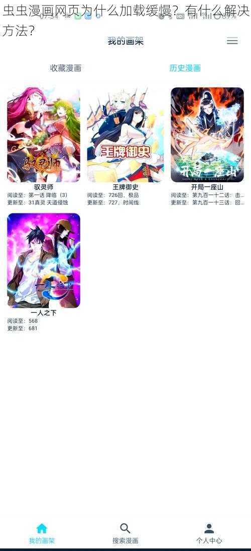 虫虫漫画网页为什么加载缓慢？有什么解决方法？